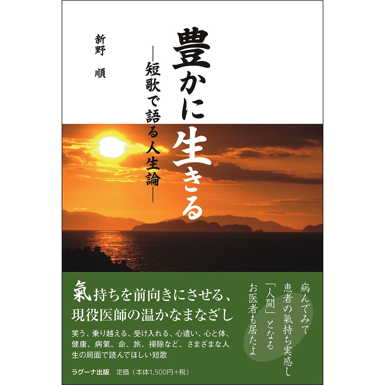 豊かに生きる  ―短歌で語る人生論―