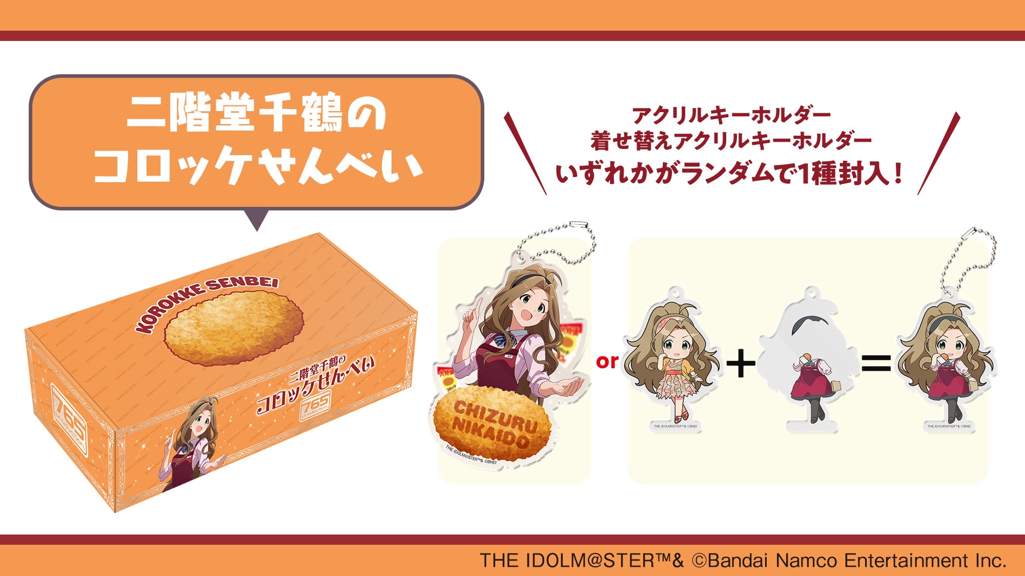 二階堂千鶴のコロッケせんべい | Jコミュニケーション