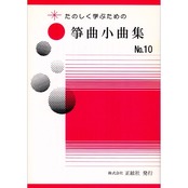 たのしく学ぶための 箏曲小曲集No.10 (野村祐子 著)／koto-am_cube541