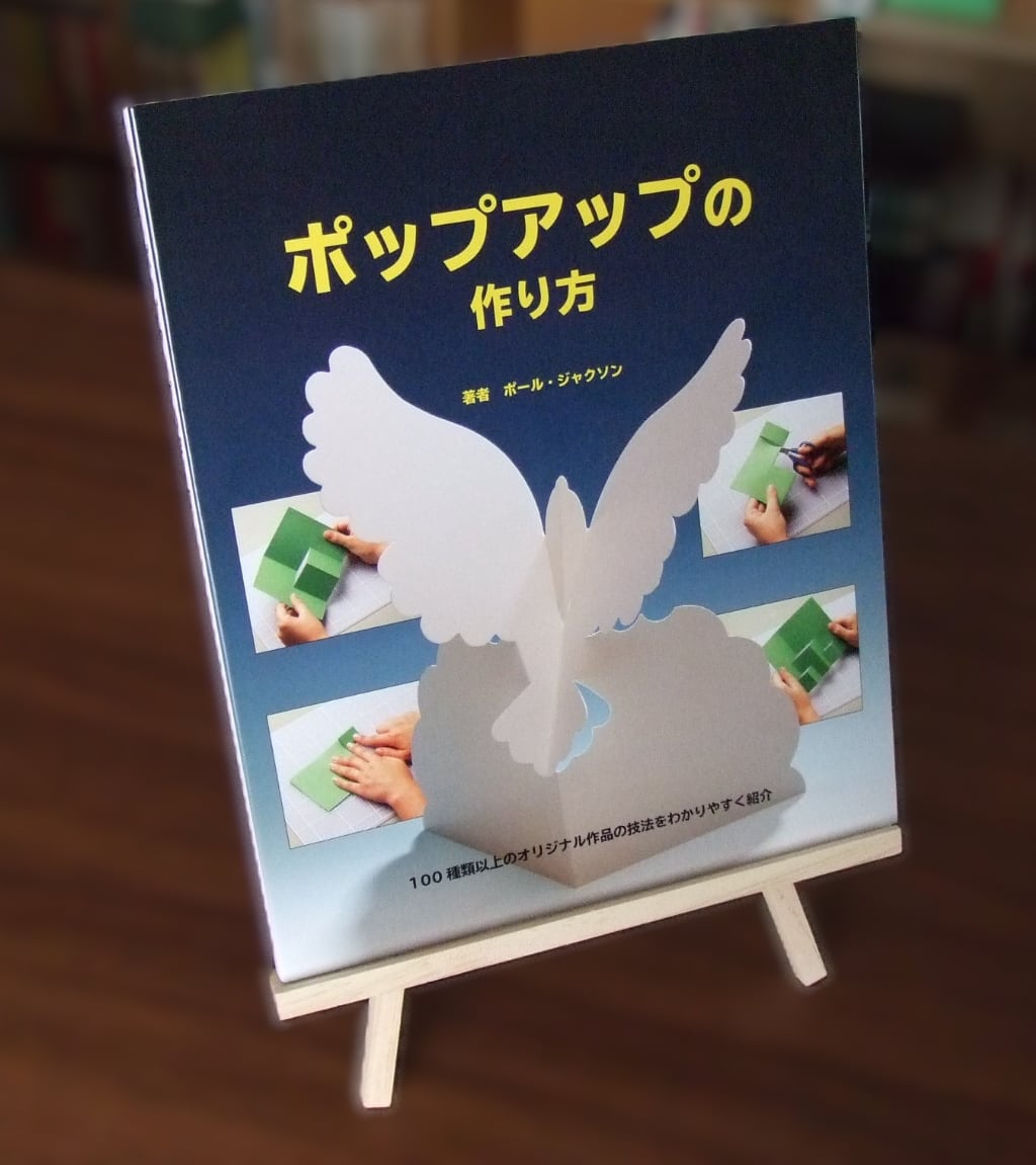 新本】ポップアップの作り方 ／ ポール・ジャクソン | HandCraftSuzuBooks