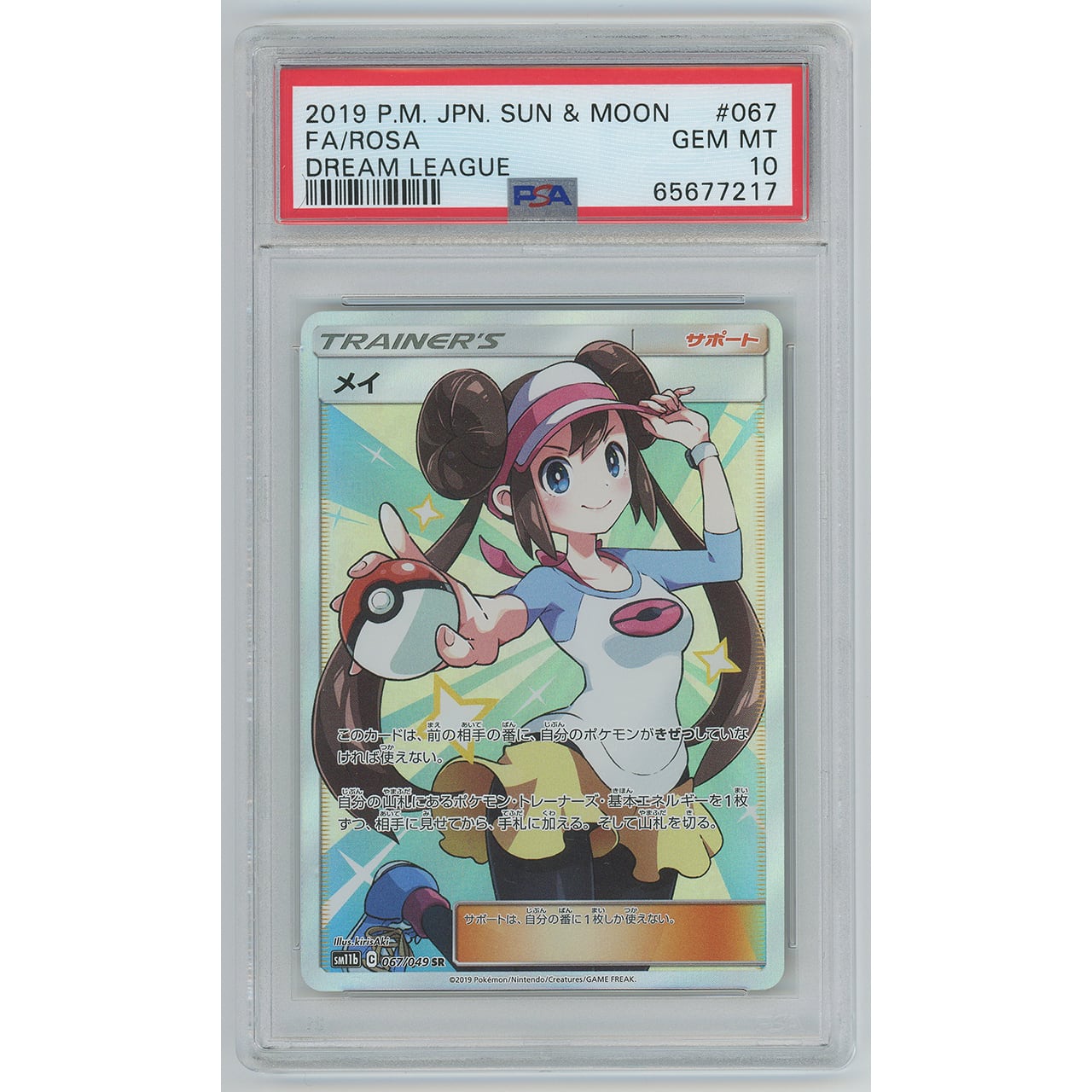 メイ　PSA10鑑定品　SM11b 067/049 SR