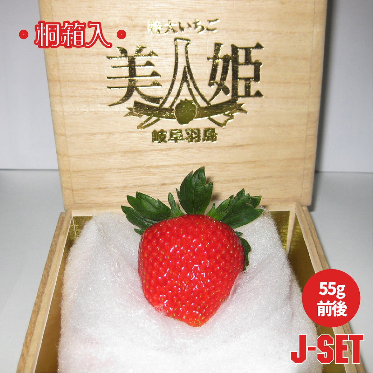 桐箱Jセット｜特大いちご美人姫 1 粒入（1粒55g前後）12月下旬～の発送 