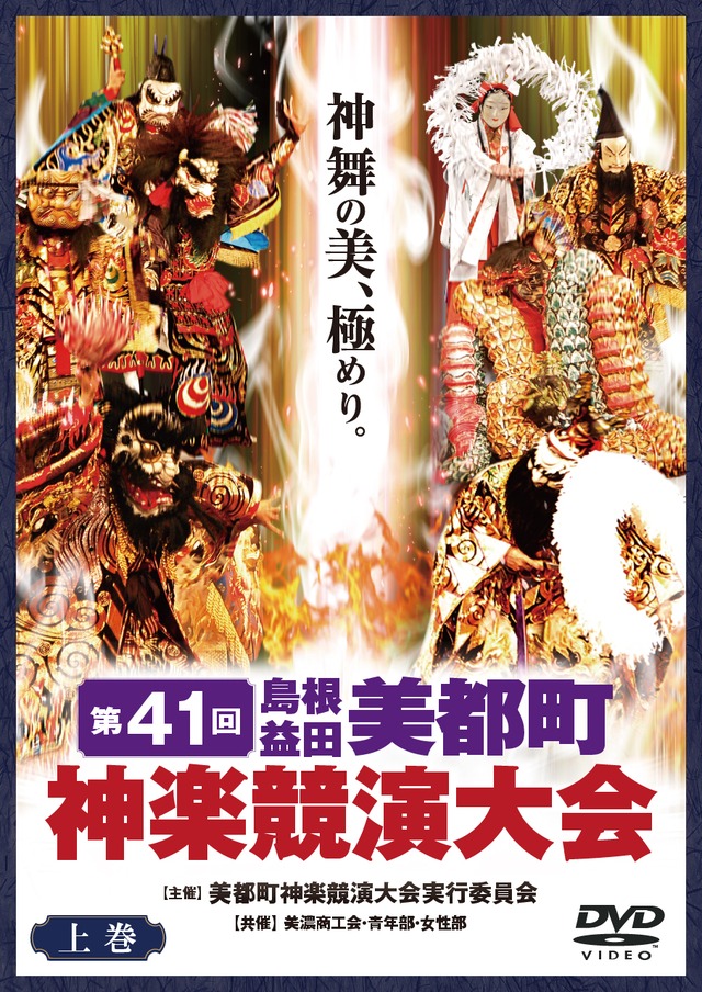 第４１回美都町神楽競演大会 DVD上巻