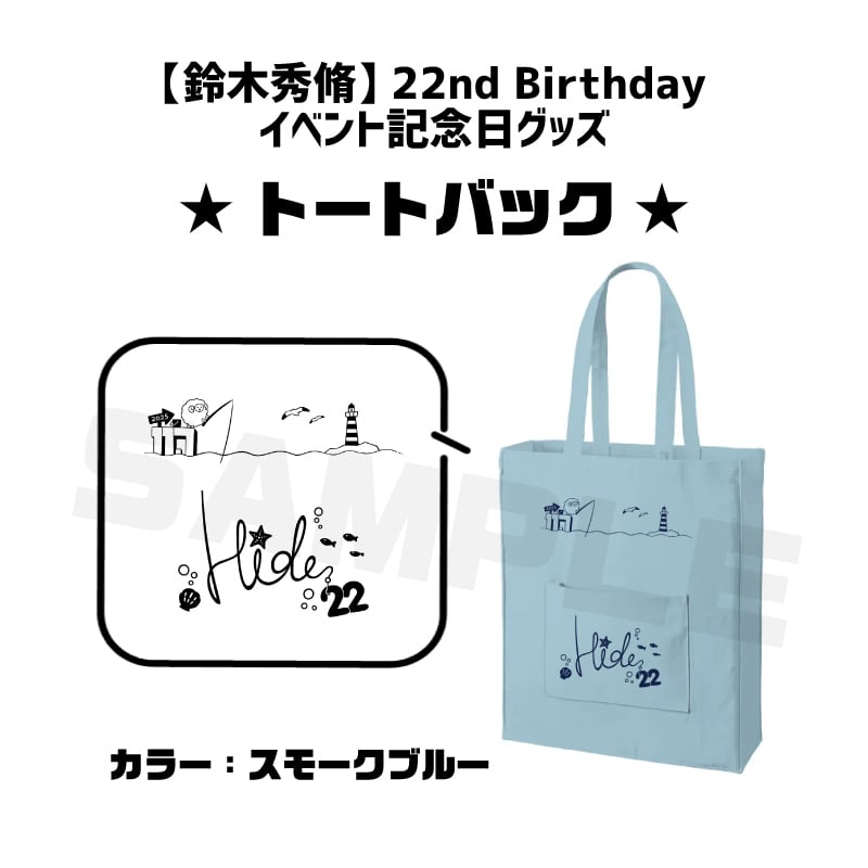 鈴木秀脩22nd Birthdayイベント記念グッズ【トートバック】 | Flat