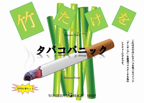 竹たけを　タバコパニック