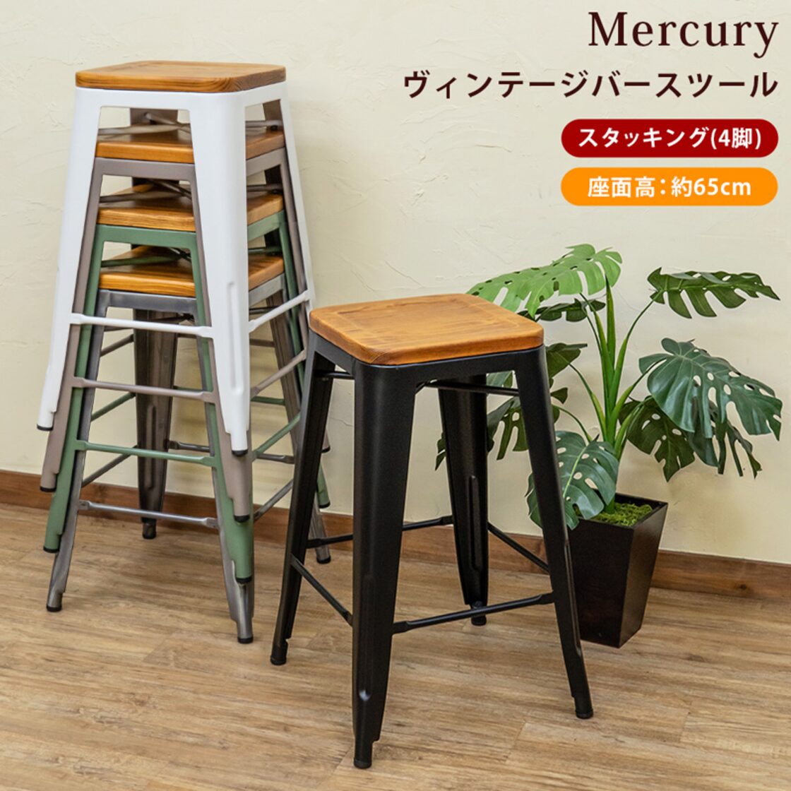Mercury ヴィンテージバースツール ハイスツール 1脚 スタッキング 
