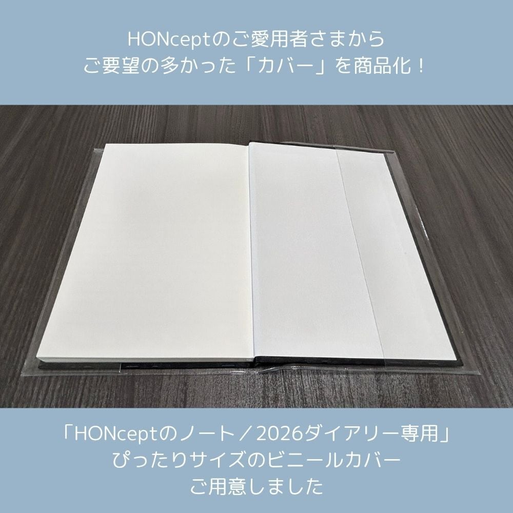 HONcept】 テキスタイルノート・ダイアリー 専用ビニールカバー | 新里