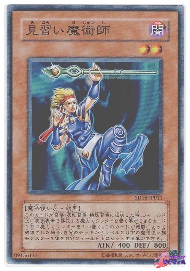 見習い魔術師　[ノーマル] [ランクB] [SD16-JP011] [遊戯王]