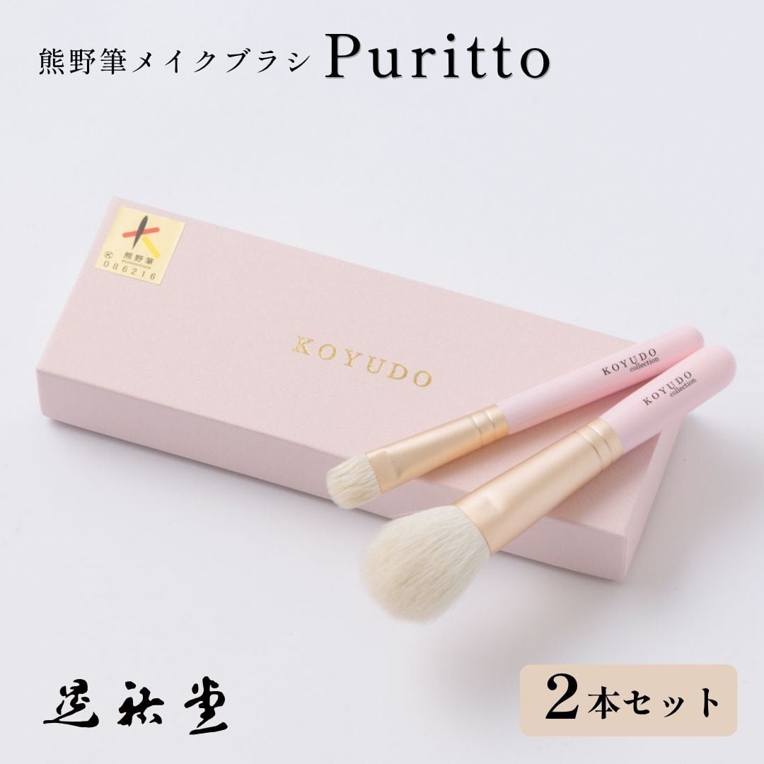 熊野筆 晃祐堂 KOYUDO puritto 2本セット チークブラシ アイシャドウブラシ 日本製 山羊毛 化粧筆 セット メイクブラシセット 贈り物 お祝い おしゃれ 高級 おすすめ 結婚祝い ピンク PR-S-2 Zk186