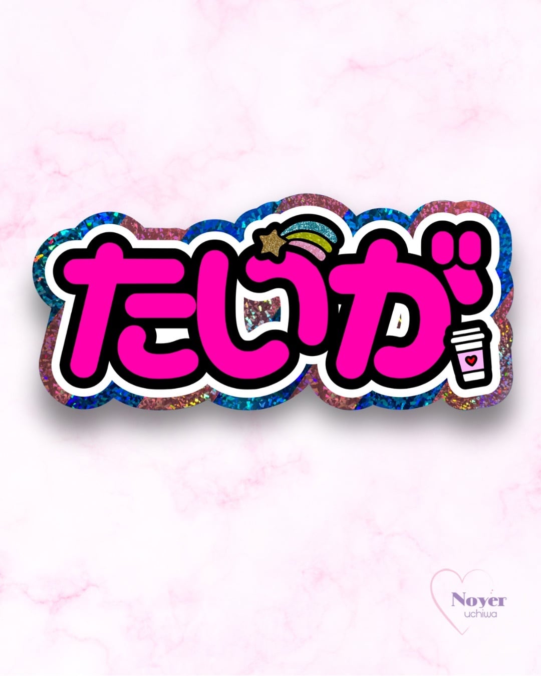 樹 規定内サイズ 団扇文字 | noyeruchiwa