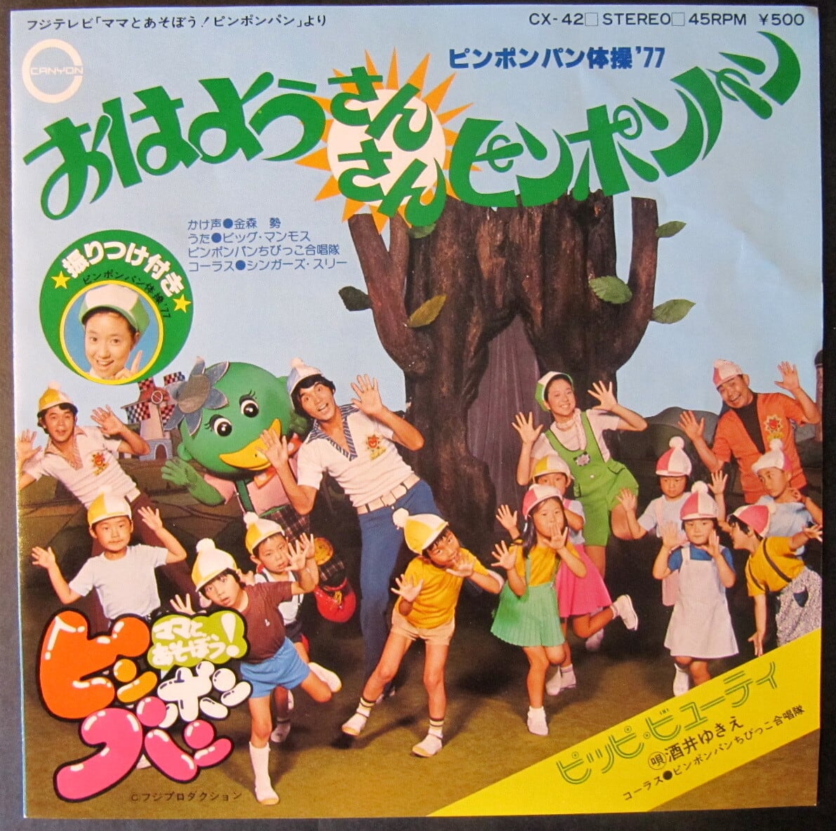 77【EP】ビッグマンモス/酒井ゆきえ - おはようさんさんピンポンパン