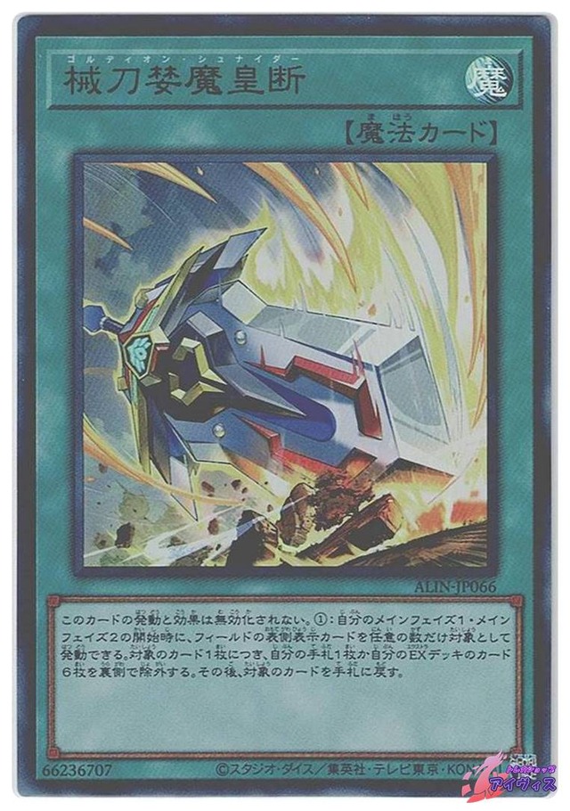 械刀婪魔皇断　[ウルトラ] [ランクC] [ALIN-JP066] [遊戯王]