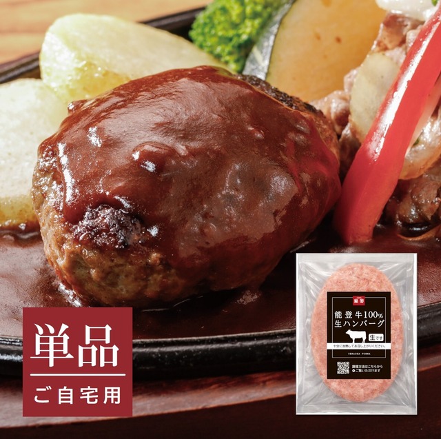 能登牛100％(生)ハンバーグ（単品）送料別【BASE-52】【冷凍便】