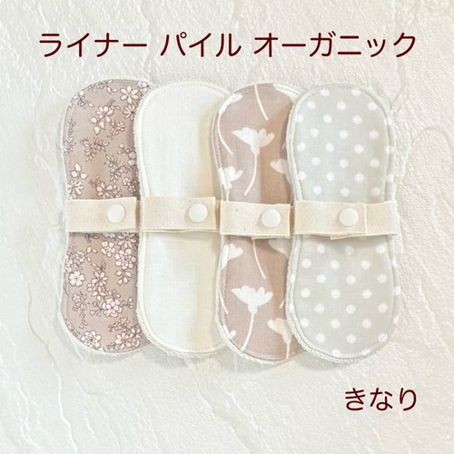布ライナー 4枚セット パイル オーガニック 405
