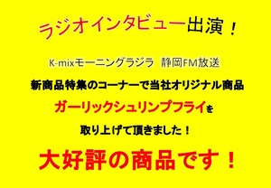 ガーリックシュリンプフライ×10