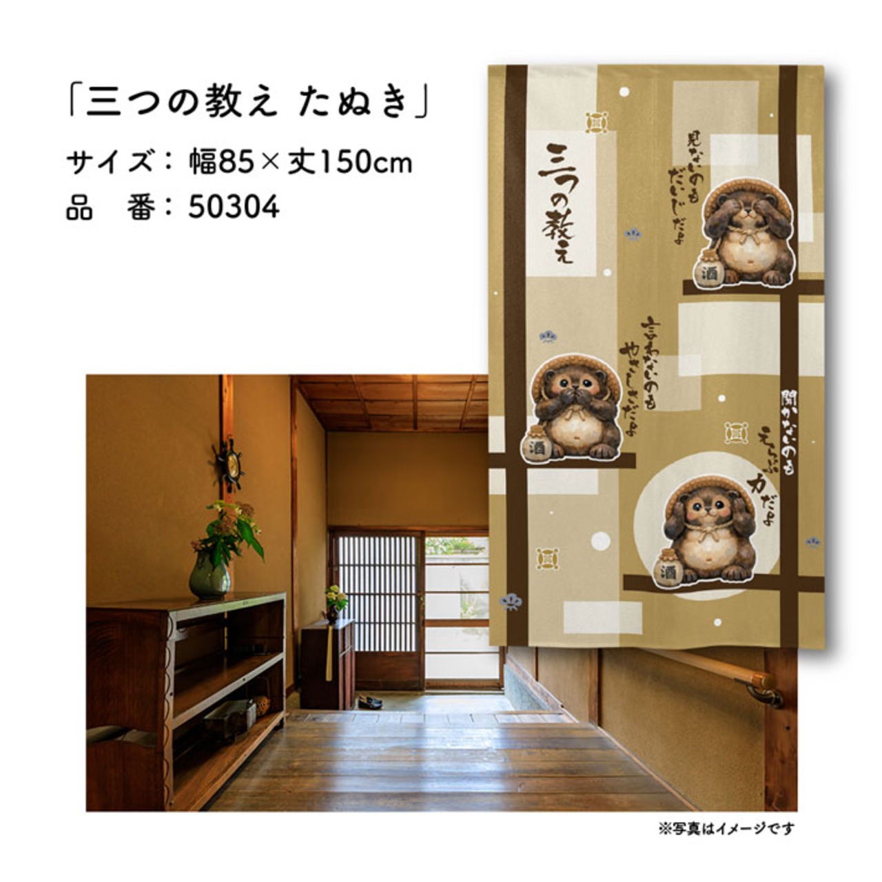 【受注生産】のれん 三つの教え たぬき 85×150cm 50304