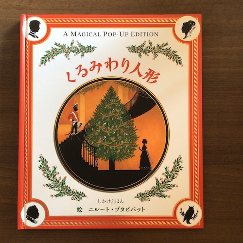 『くるみわり人形』 　しかけえほん 　絵　二ルート・プタピパット 　大日本絵画