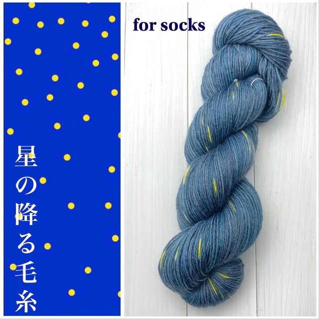 手染めソックヤーン 星の降る毛糸 ツクルコト
