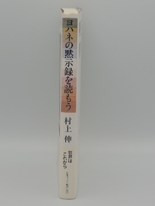 ヨハネの黙示録を読もうの商品画像2