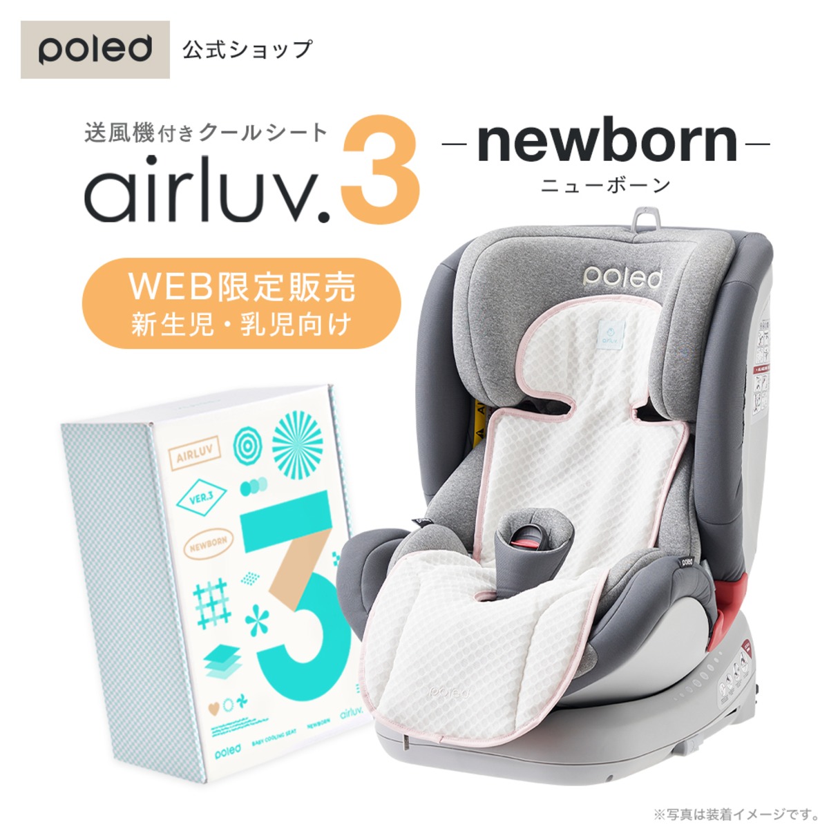 エアラブ3 ニューボーン ファン付ベビーカーシート airluv｜orivance