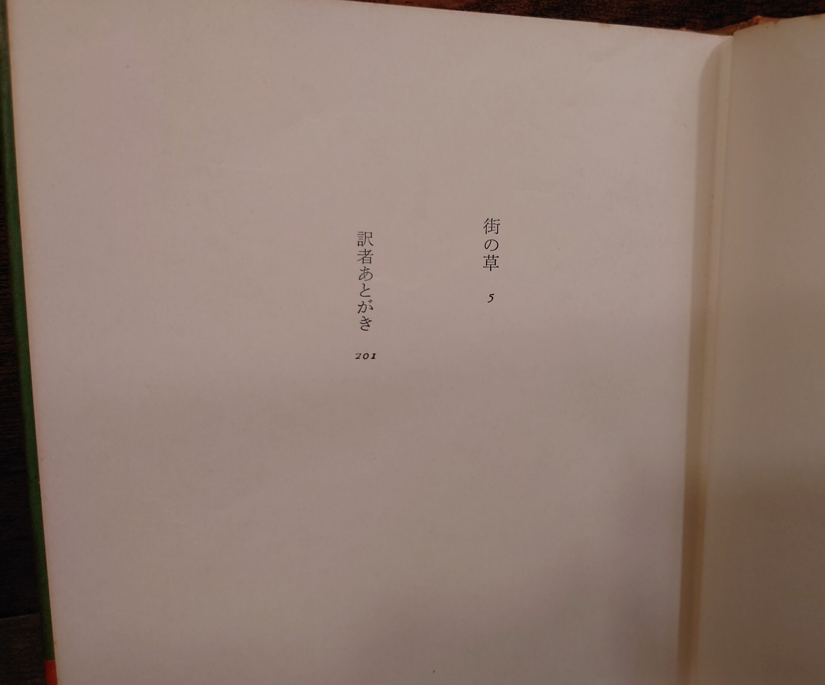 街の草＜今日の文学9＞ | 弥生坂 緑の本棚