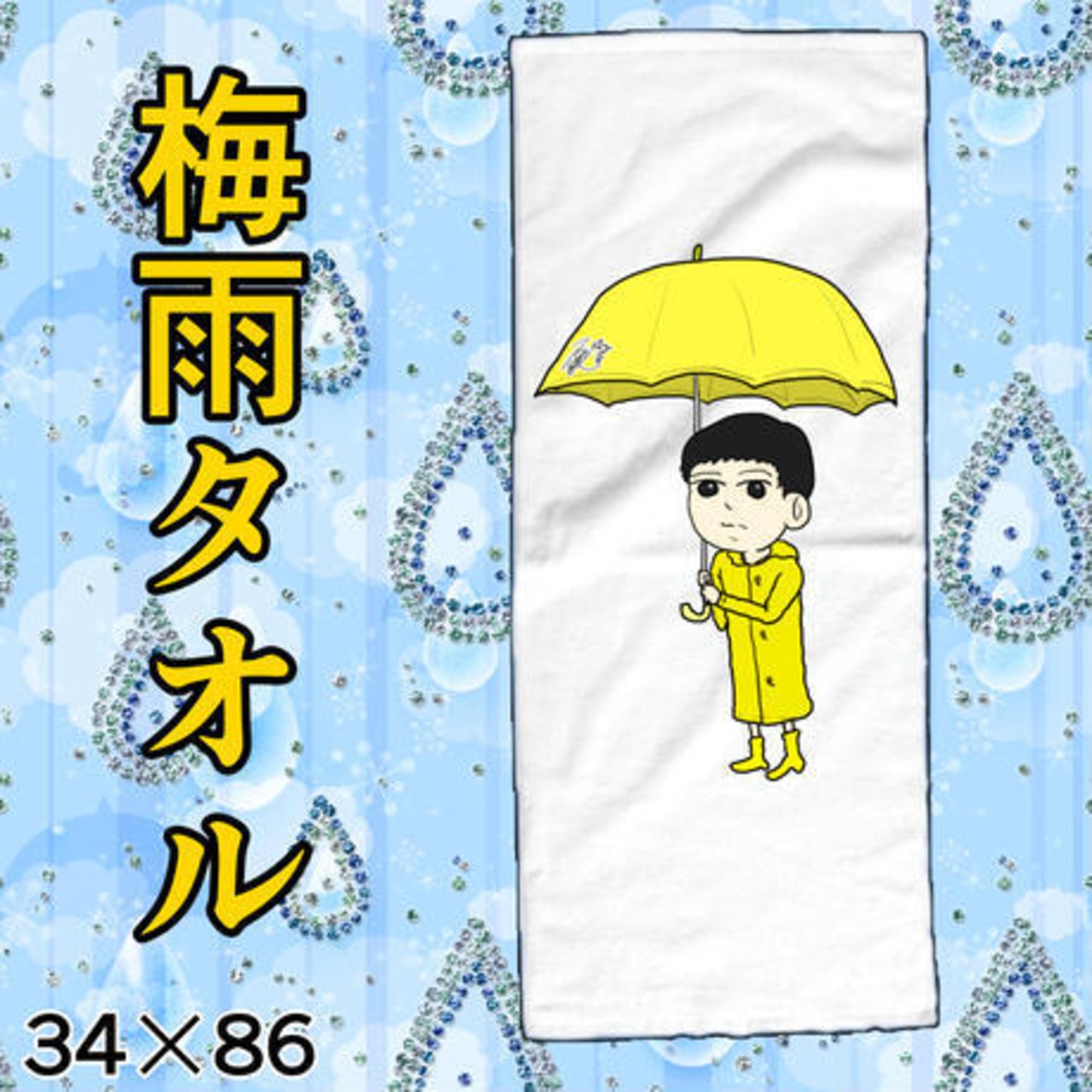 田中くん傘タオル