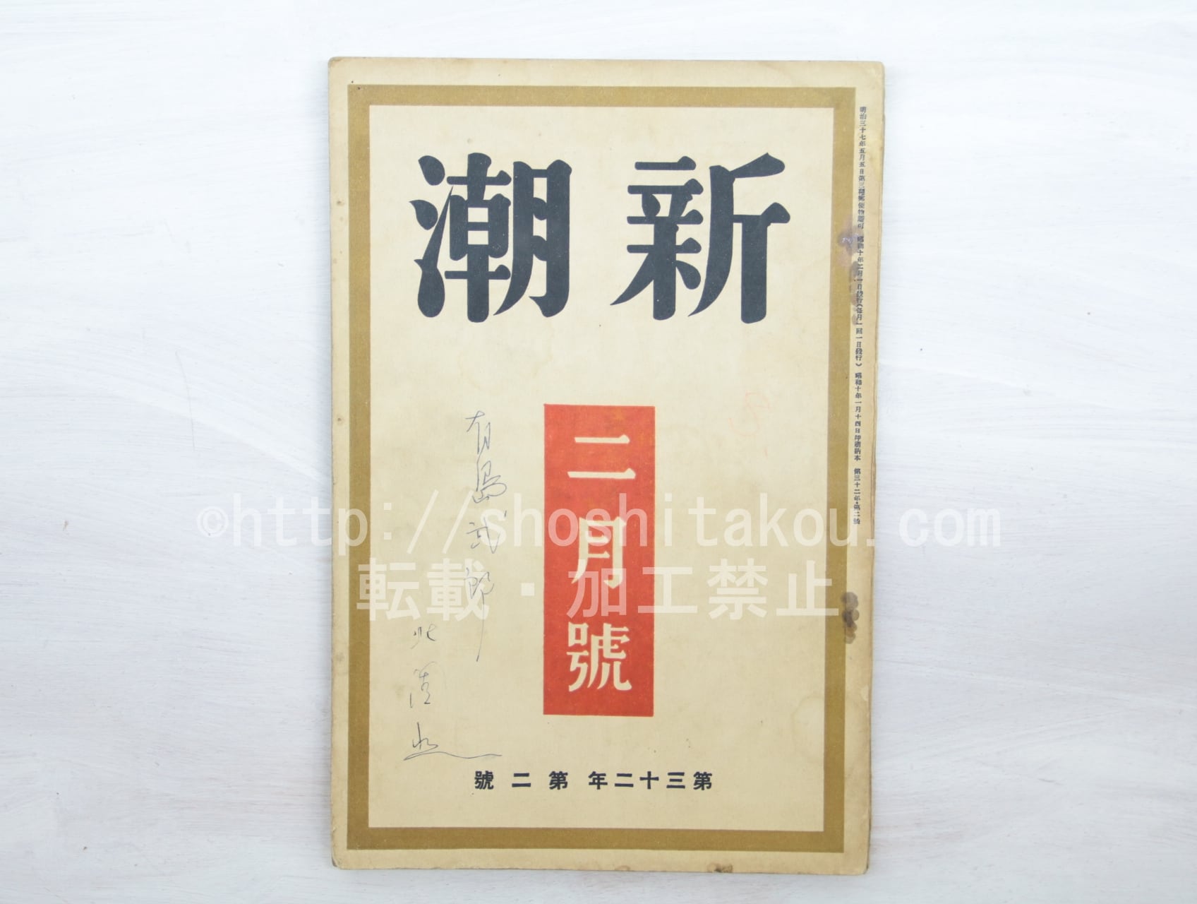 （雑誌）新潮　第32年第2号　昭和10年2月号　/　　　[33568]