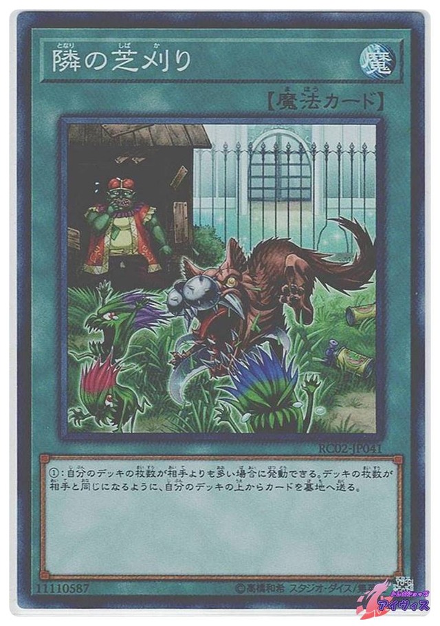 隣の芝刈り　[スーパー] [ランクA] [RC02-JP041] [遊戯王]