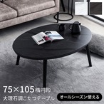 こたつ台 コペルタ 大理石 楕円形 BK 75×105cm