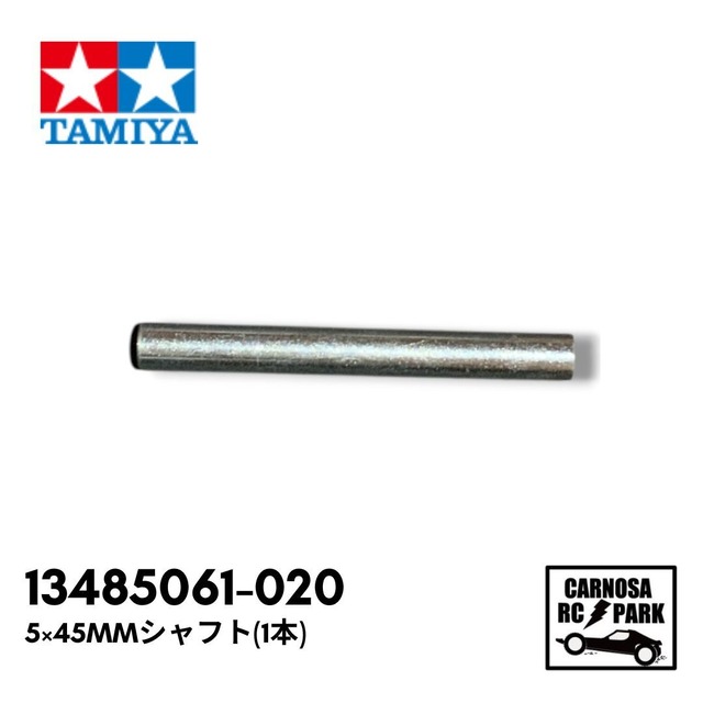 【TAMIYA タミヤ】5×45mmシャフト(1本)[13485061-020]