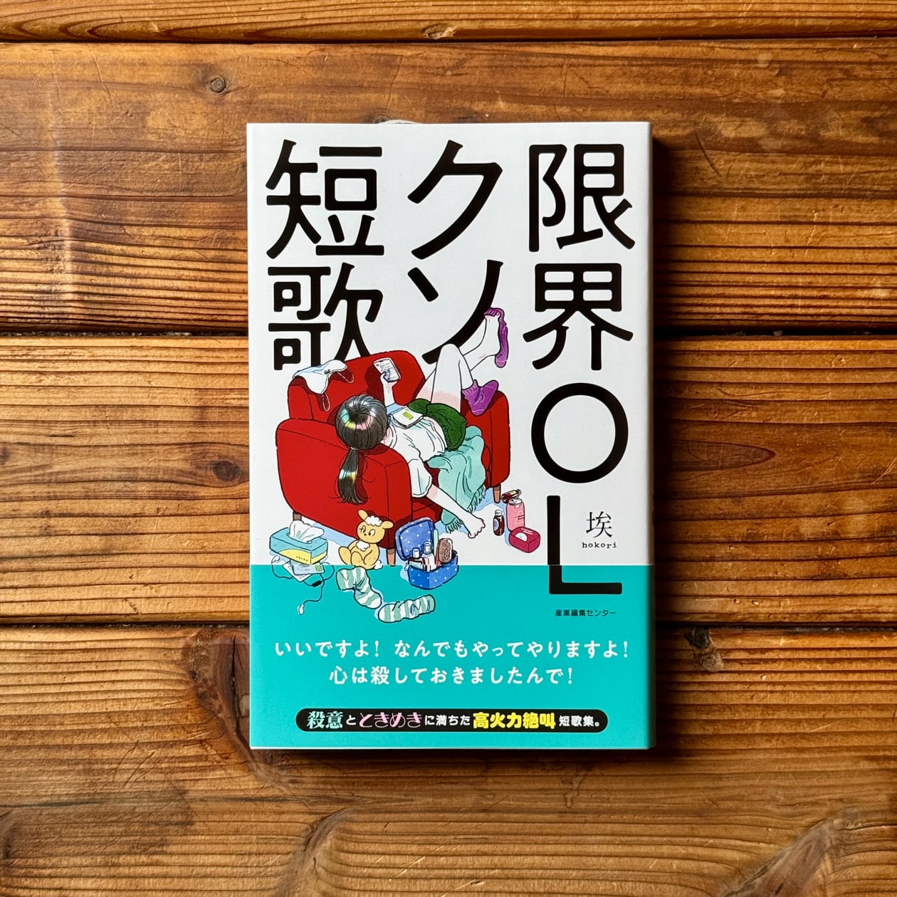 限界OLクソ短歌 | 埃 | 尾鷲市九鬼町 漁村の本屋 トンガ坂文庫