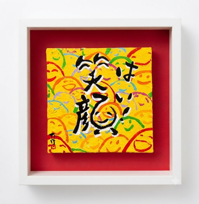 はい!笑顔(300㎜Box)