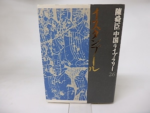 陳舜臣中国ライブラリー26　イスタンブール　/　陳舜臣　　[16164]