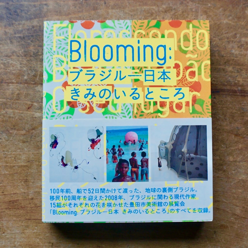 【新品書籍シリーズ】 Blooming: ブラジル―日本  きみのいるところ展 豊田市美術館　2008 [310194437]