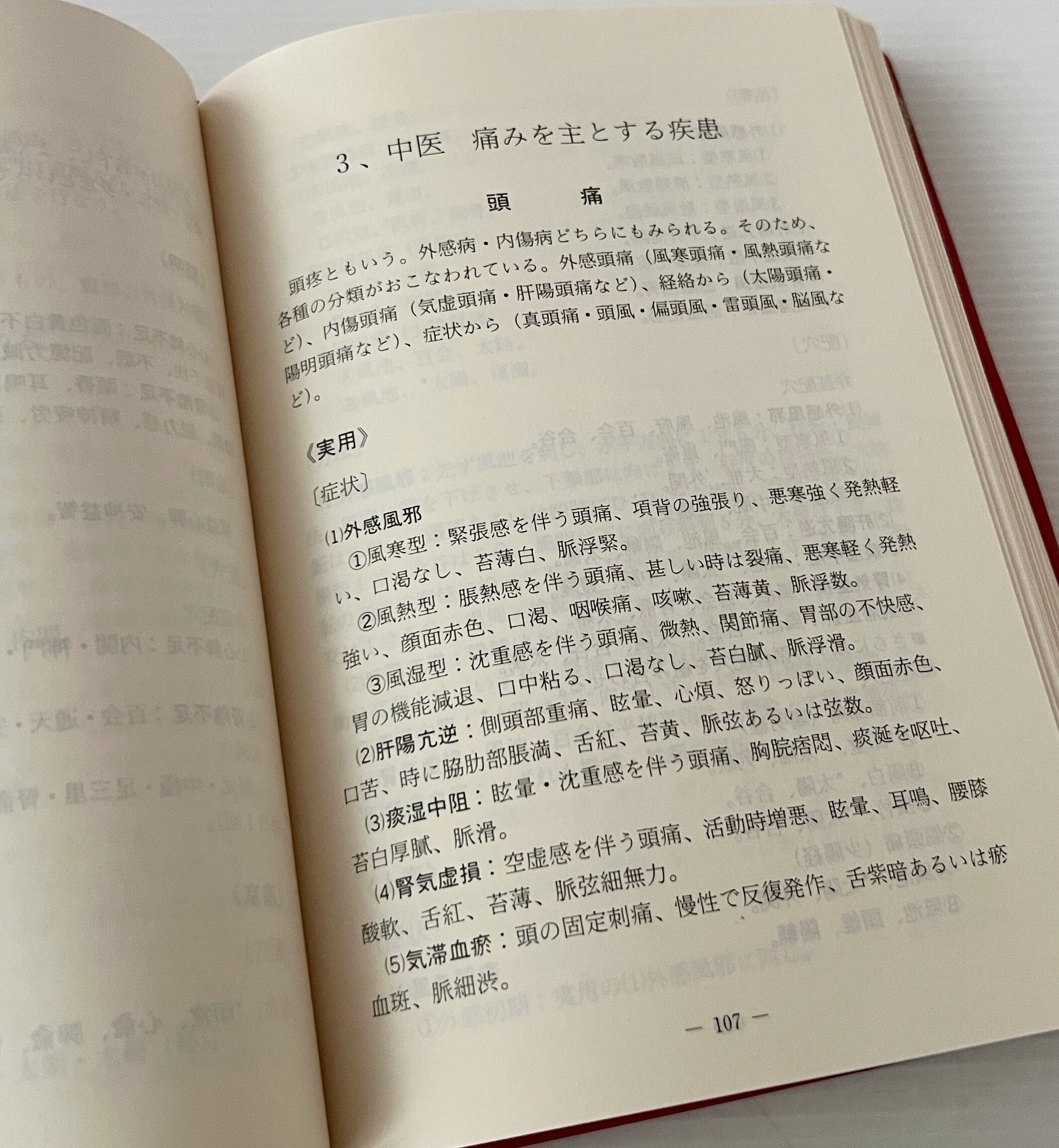 現代中国針灸配穴事典 : 症候別・病名別 東医針法研究会 編著 燎原書店