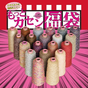 もっとカセン福袋！で、もう一箱ついてくる！