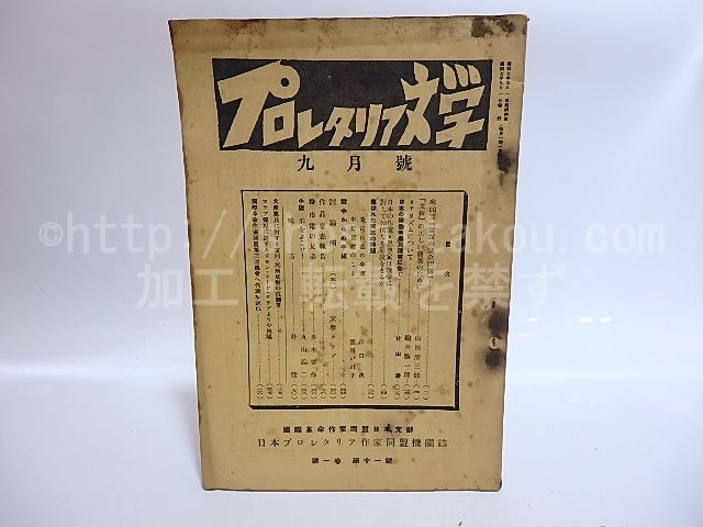 日本プロレタリア文学大系 日本プロレタリア文学大系 1 運動擡頭の時代 社会主義文学から