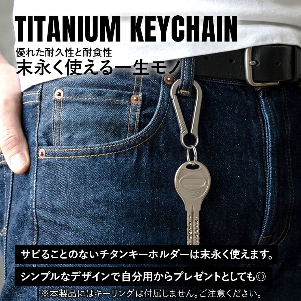 キーホルダー Ver.5 チタン製 カラビナ 軽量 頑丈 金具 リング パーツ