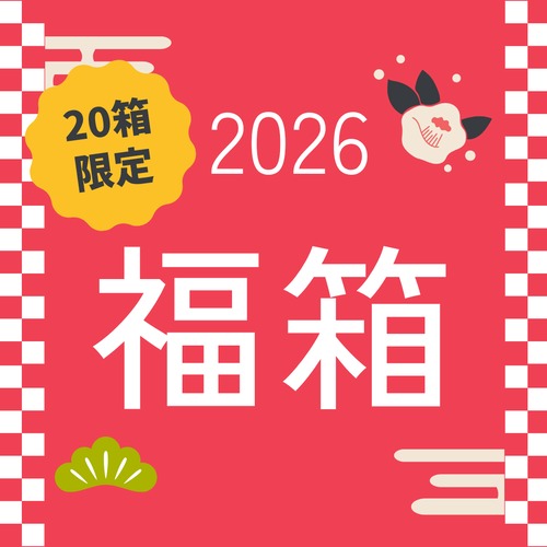 2026年　福箱