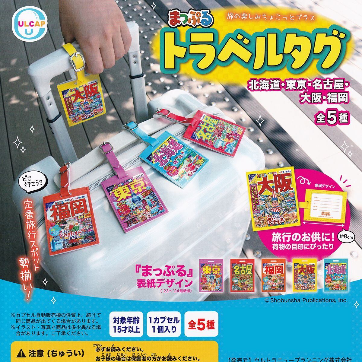 まっぷる トラベルタグ 北海道・東京・名古屋・大阪・福岡 ウルトラ