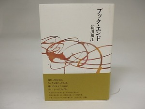 ブック・エンド　/　新川和江　　[21376]