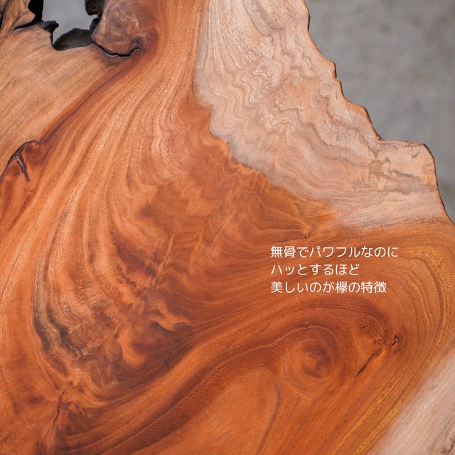 上質な欅の一枚板 ローテーブル（送無　※北海道、沖縄、離島は除く）