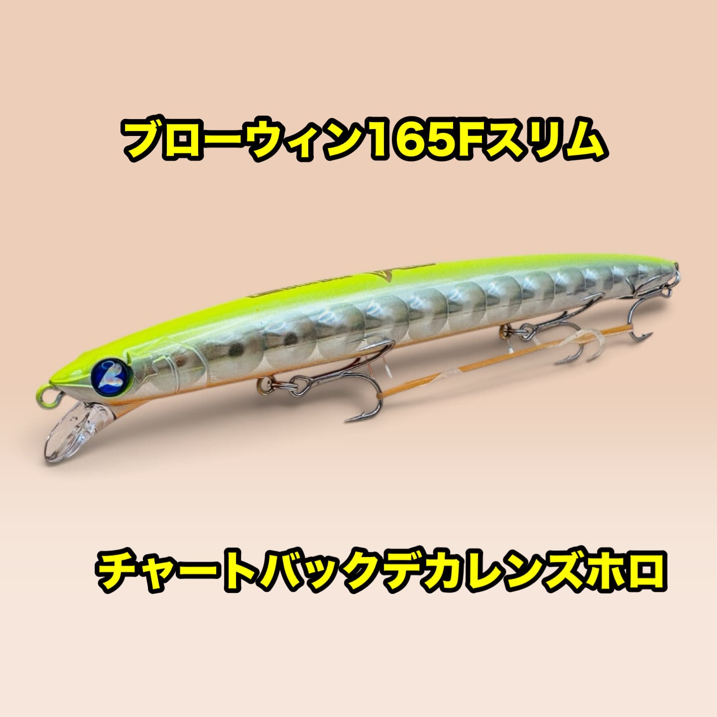 BlueBlue ブローウィン165F-Slim 165mm 24g シーバス 青物 ヒラメ