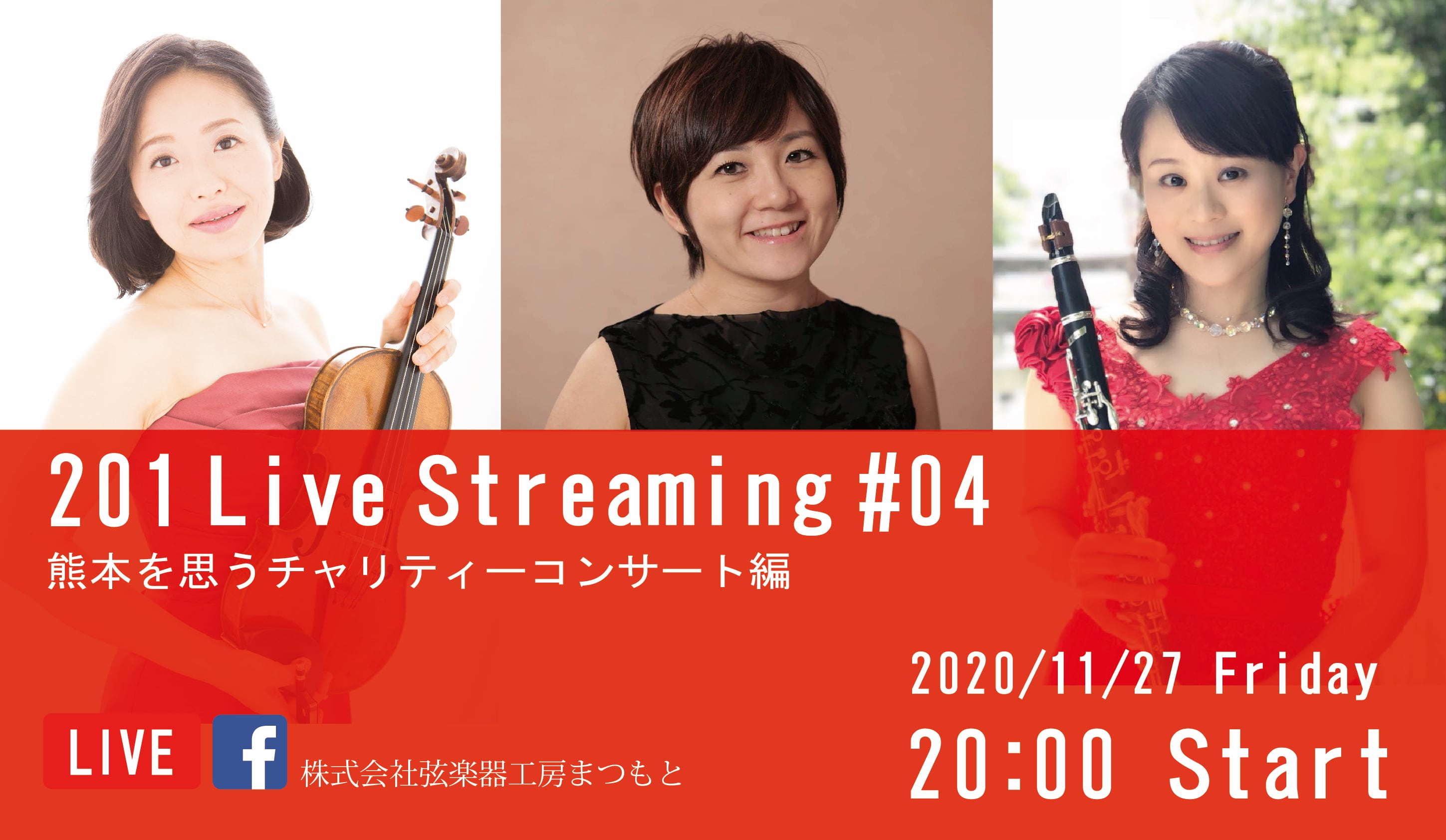 #04」~熊本を思うコンサート編~　Streaming　studio201　201　Live