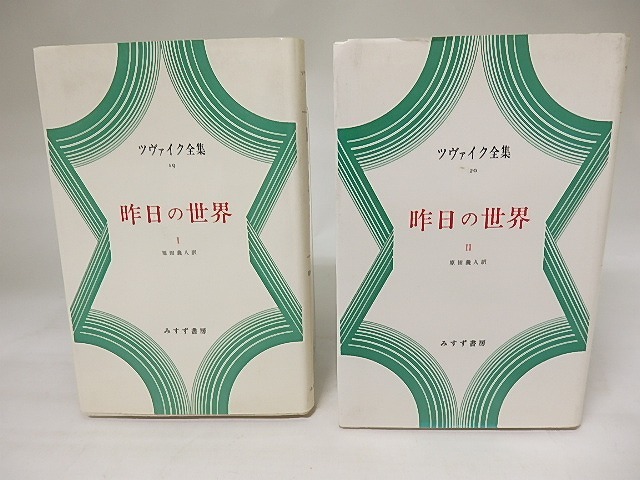 ツヴァイク全集19・20　昨日の世界　1・2揃　/　シュテファン・ツヴァイク 　原田義人訳　[20472]