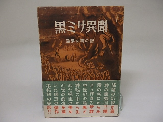 黒ミサ異聞　淫夢女精の記　/　J.K.ユイスマン　松戸淳訳　（ユイスマンス）　[22170]