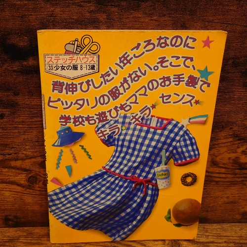 ステッチハウス33　少女の服8-13歳
