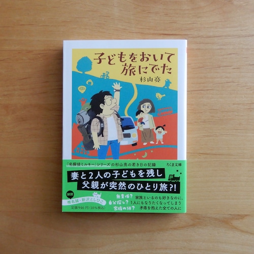 子どもをおいて旅にでた