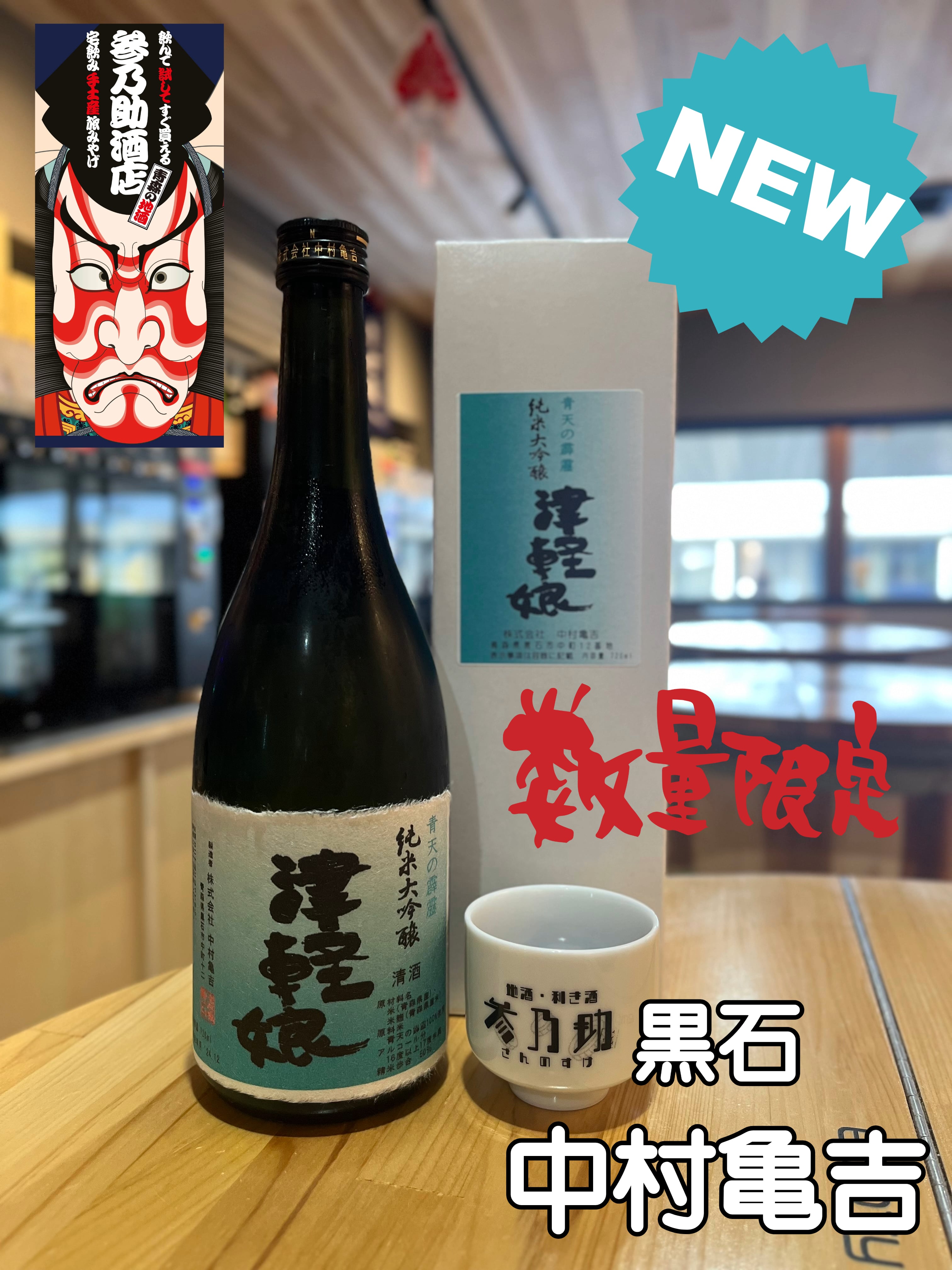 津軽娘 純米大吟醸 | 青森の地酒販売・利き酒処 参乃助酒店