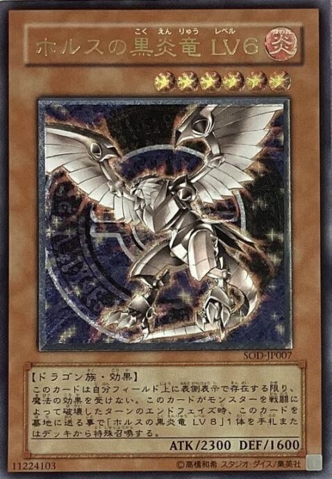 【Bランク】ホルスの黒炎竜LV6(レリーフ)